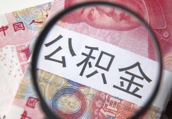 公积金会增加吗-林芝公积金代办平台